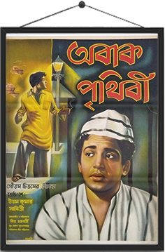 অবাক পৃথিবী (১৯৫৯)